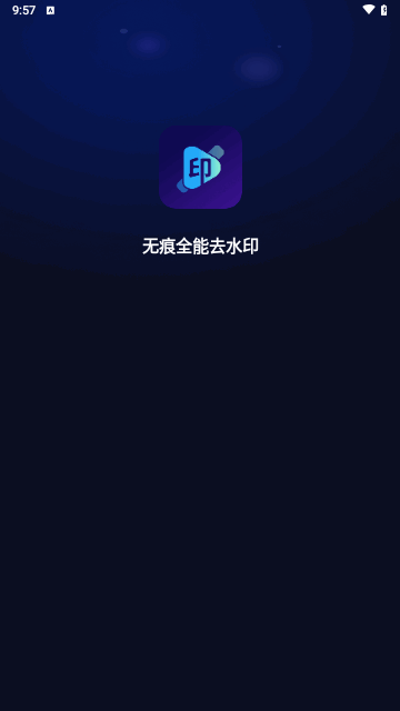 无痕全能去水印安卓版