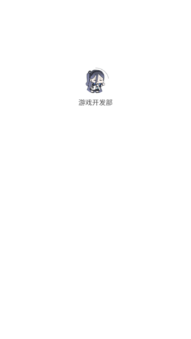游戏开发部最新版
