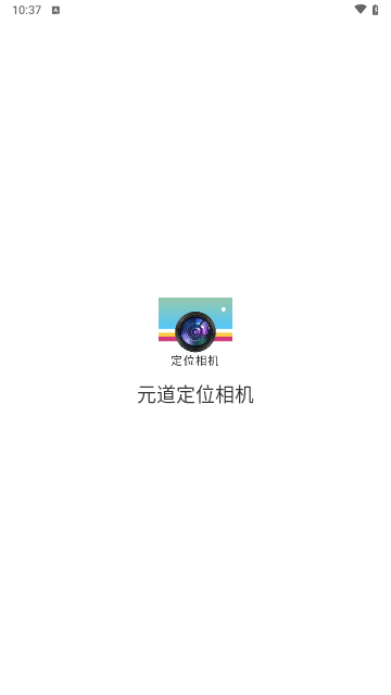 元道定位相机手机版