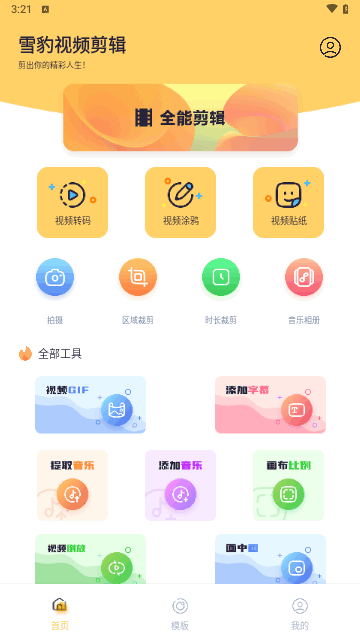 雪豹视频剪辑免费版