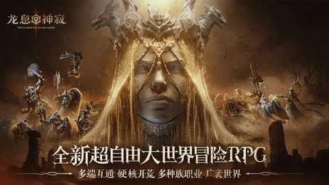 龙息神寂2025最新版