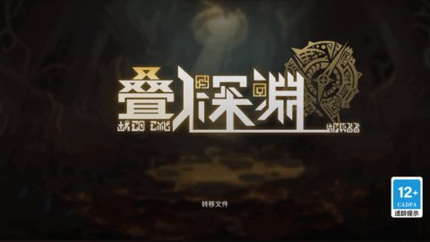 叠入深渊最新版