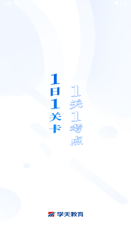 学天教育2024最新版