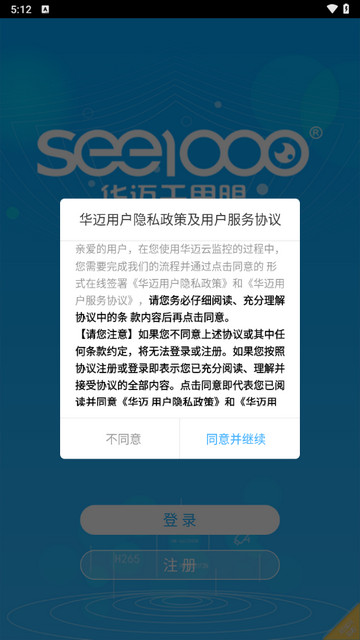 华迈云监控手机版