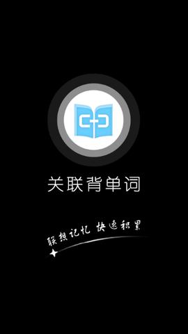 关联背单词官方版