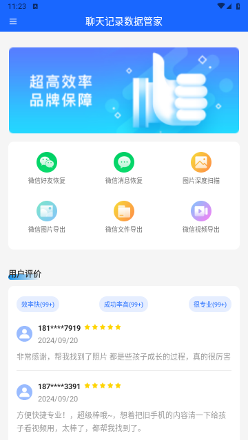 聊天记录数据管家免费版