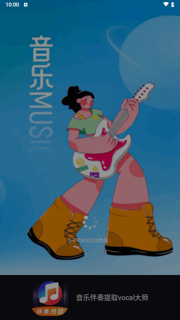 音乐伴奏提取vocal大师安卓版