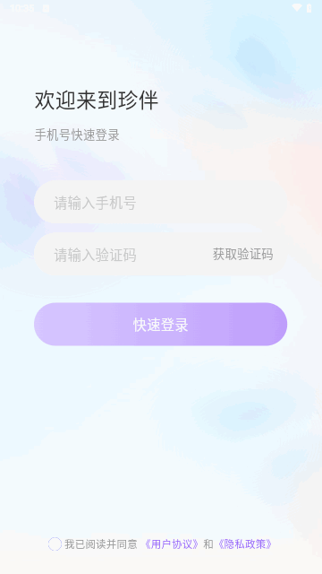 珍伴交友安卓版