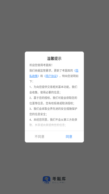 考题库手机版