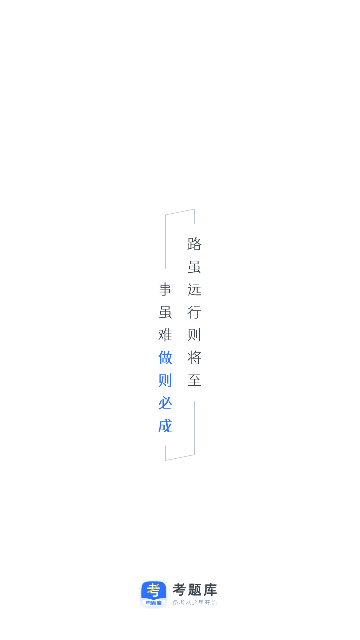考题库手机版