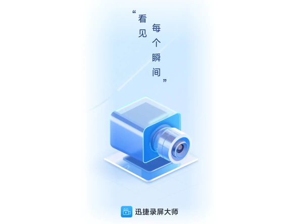 讯捷录屏大师最新版