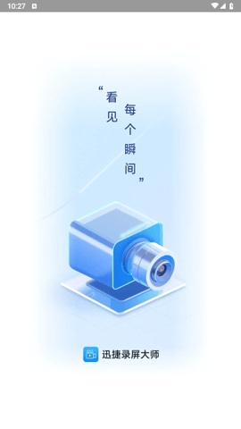 讯捷录屏大师最新版