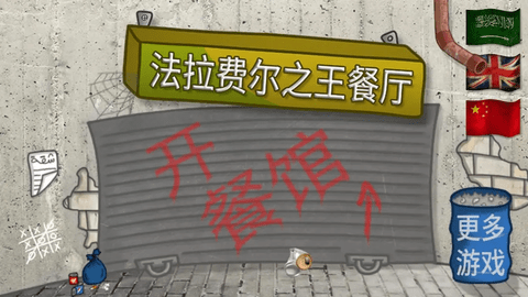 法拉费之王无限金币版