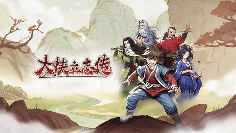 大侠立志传安卓版