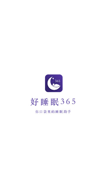 好睡眠365最新版