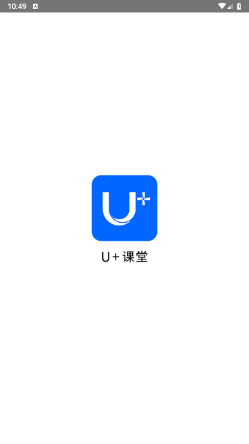 U+课堂2025最新版