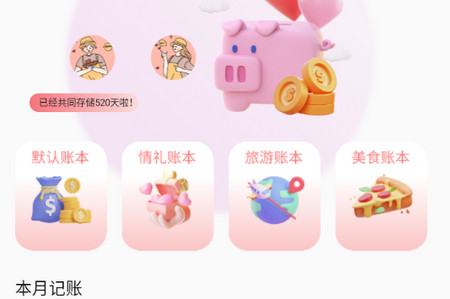 情侣记账本软件免费版