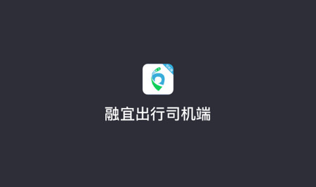 融宜出行司机端2024最新版