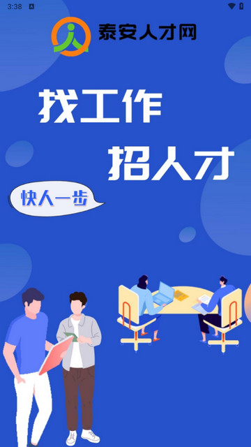 泰安人才网2024官方版