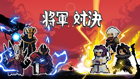 将军对决免广告版