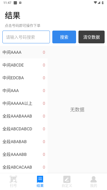 扫靓号官方版