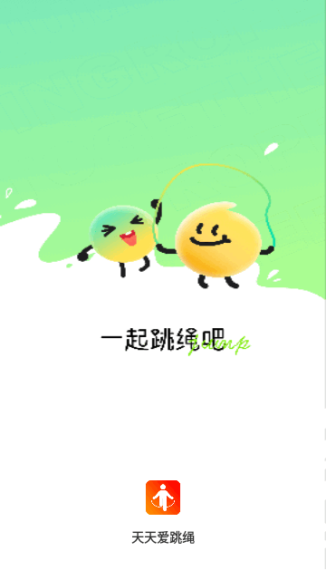 天天爱跳绳手机版