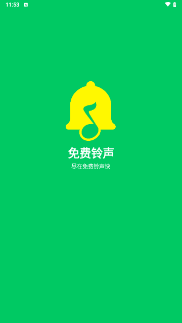 免费铃声快最新版