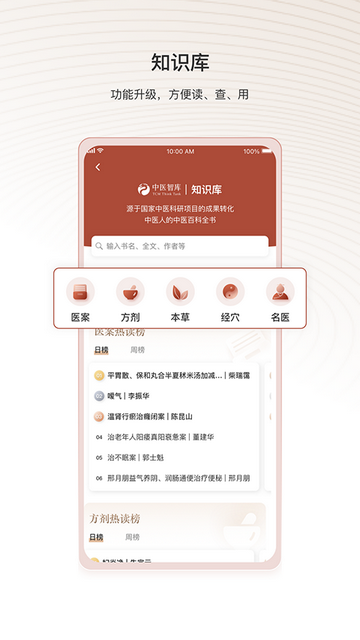 中医智库免费版