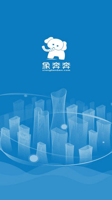 象奔奔货主端最新版