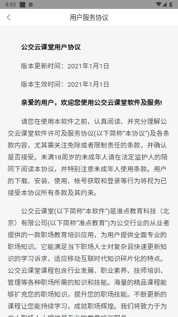 公交云课堂官方版