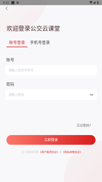 公交云课堂官方版