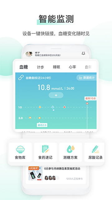 稳糖糖尿病人服务软件