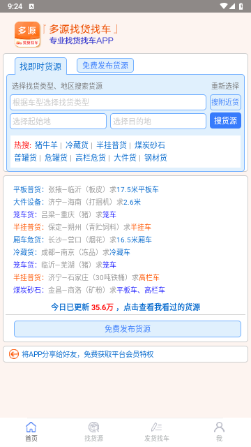 多源找货找车手机版