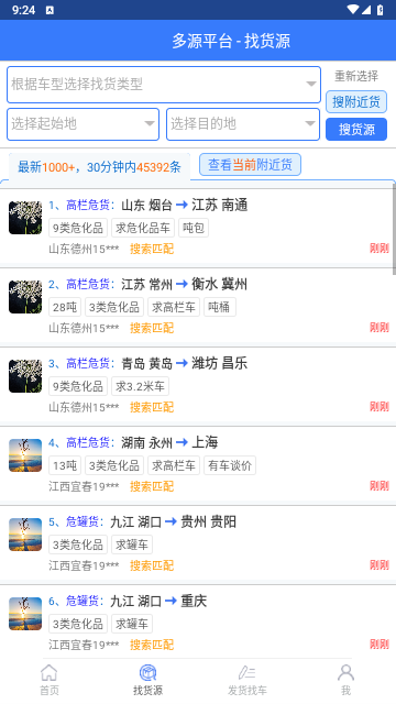 多源找货找车手机版