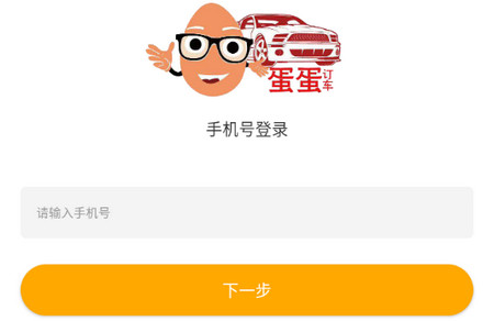 蛋蛋订车手机版