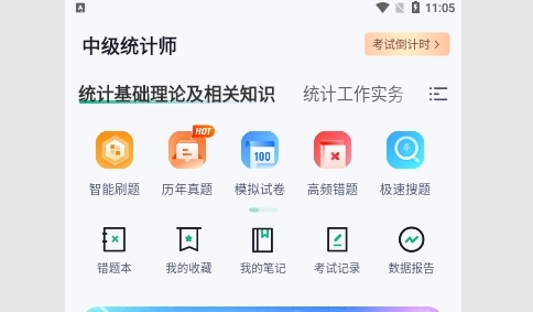 中级统计师考试聚题库免费版
