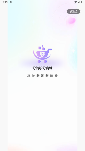 分转商城2025最新版
