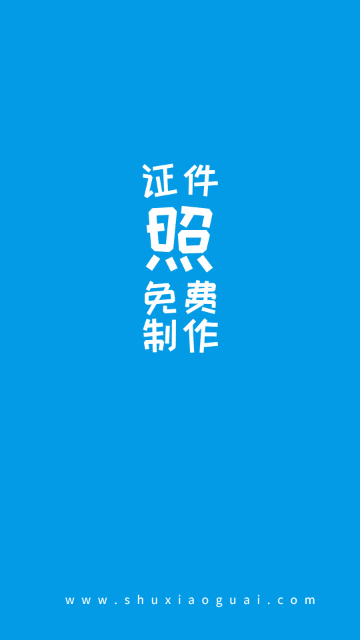 小怪证件照制作手机版