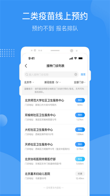 首都疫苗服务移动端app