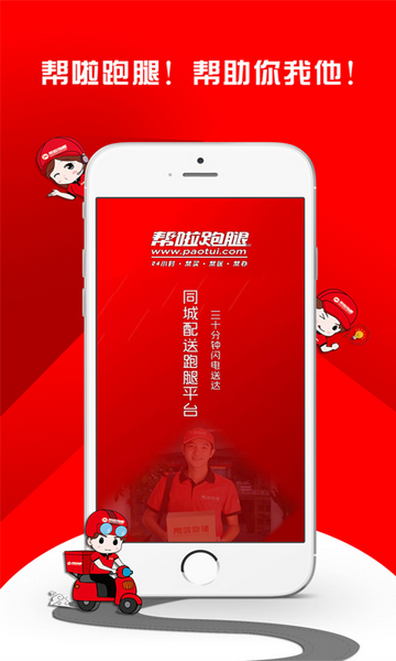 帮啦跑腿官方版
