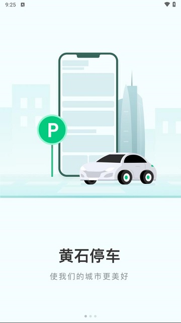 黄石智慧停车最新版