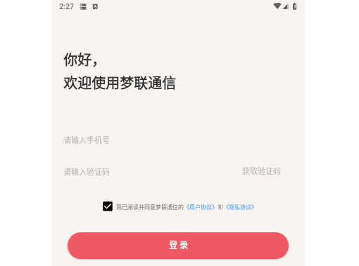 梦联通信最新版