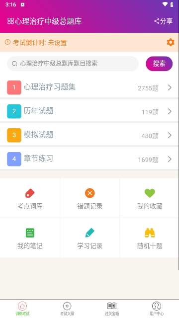 心理治疗中级总题库安卓版
