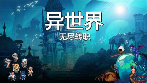 异世界无尽转职最新版