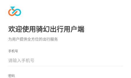 骑幻出行用户端手机版