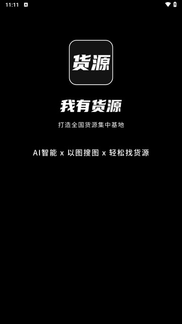 我有货源手机版