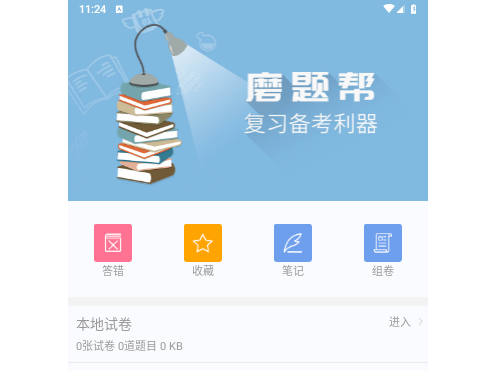 磨题帮官方版