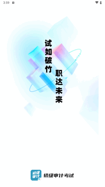 初级审计师考试聚题库最新版