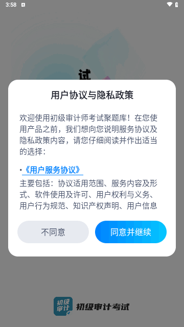 初级审计师考试聚题库最新版