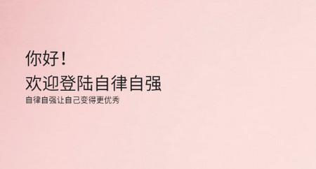 自律自强2025最新版